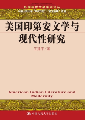 美国印第安文学与现代