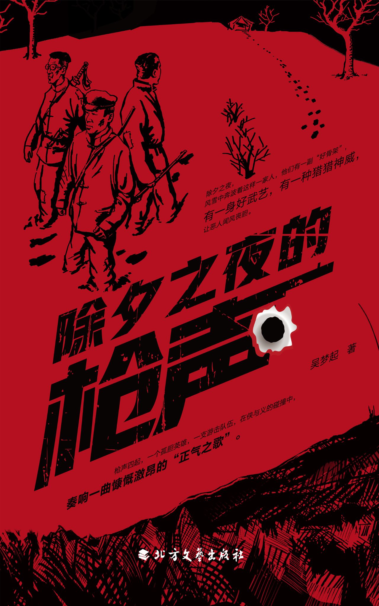 除夕之夜的枪声