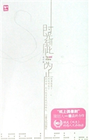 时光到此为止