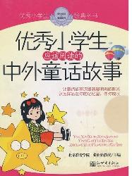 优秀小学生应该阅读的