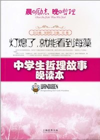 中学生哲理故事晚读本