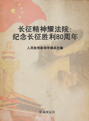 长征精神耀法院——纪