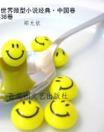 世界微型小说经典·中