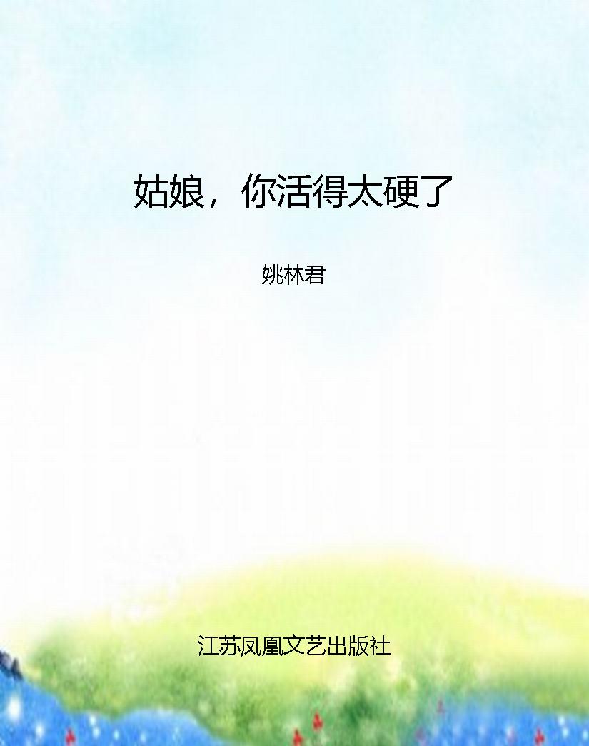 姑娘，你活得太硬了