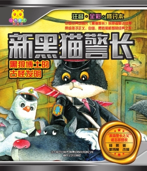 黑狼博士的古怪发明