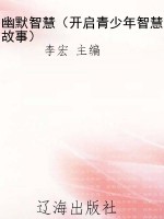 幽默智慧（开启青少年智