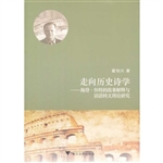 走向历史诗学