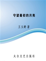 守望最初的月亮