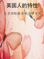 英国人的特性