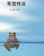 军营传说