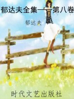郁达夫全集——第八卷
