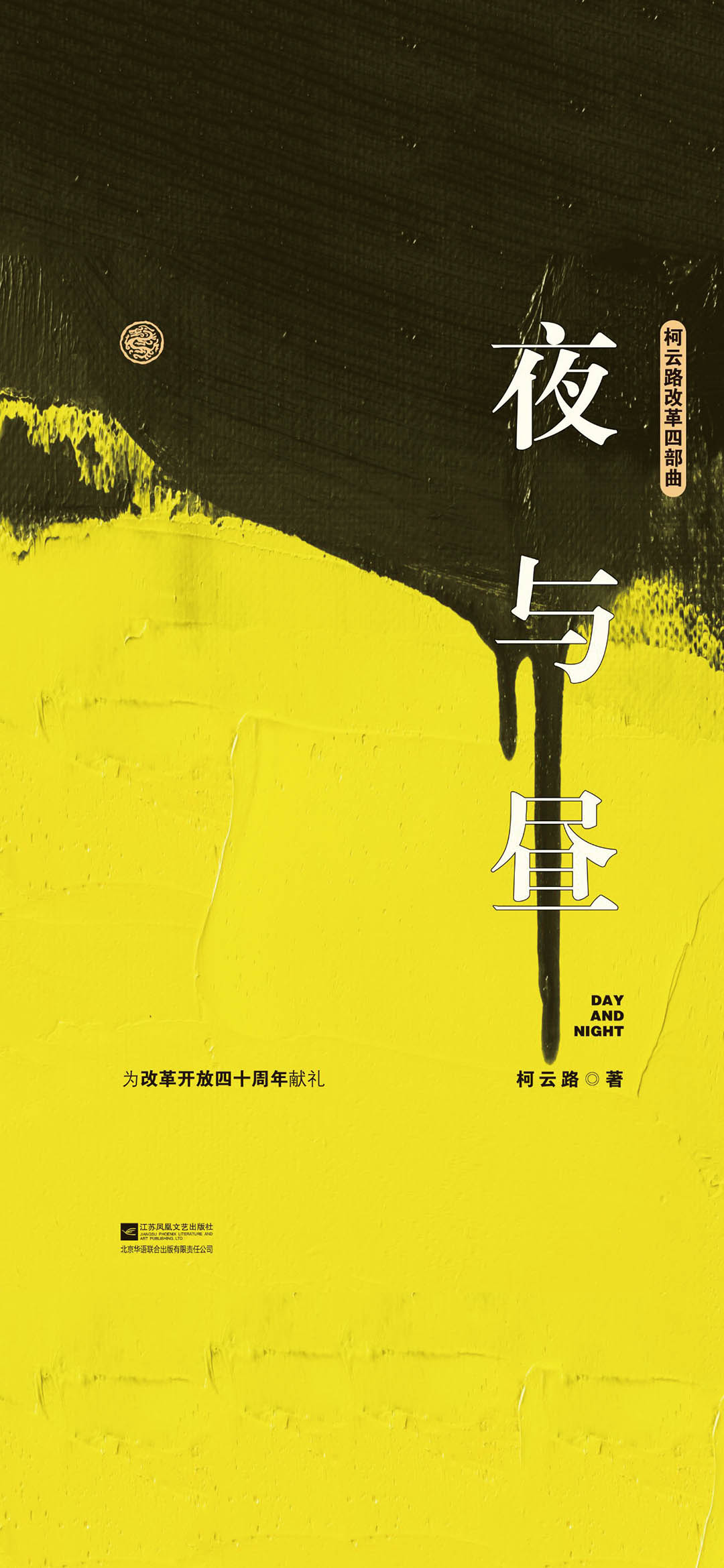 夜与昼
