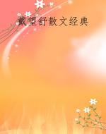 戴望舒散文经典