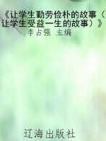 《让学生勤劳俭朴的故
