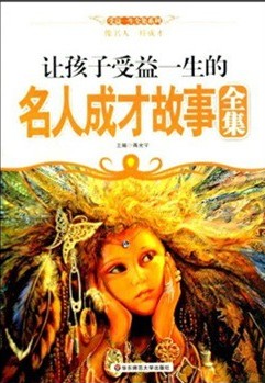 让孩子受益一生的名人