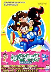 谢天谢地闹世博（下）：拯救
