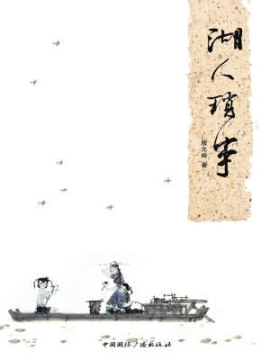 湖人琐事