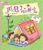再见了，坏脾气