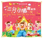 三只小猪盖新房