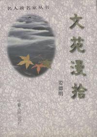 文苑漫拾
