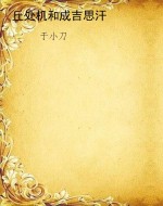 丘处机和成吉思汗