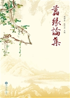 藟缘论集