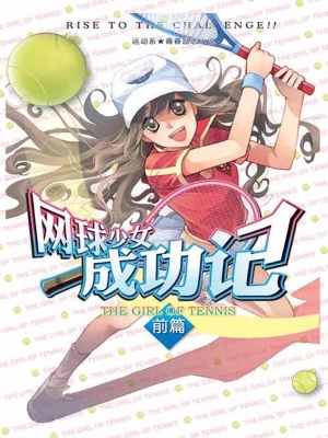 网球少女成功记（前篇）