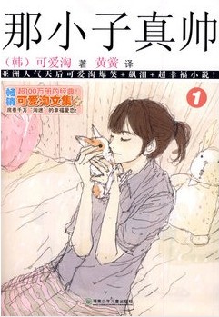 可爱淘文集·那小子真