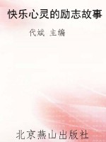 快乐心灵的励志故事