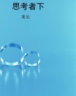 思考者下