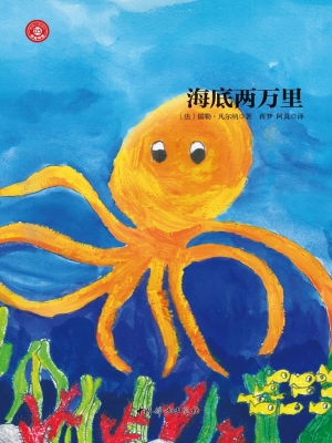 海底两万里