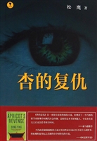 杏的复仇