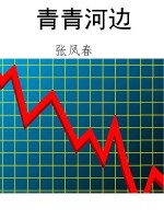 青青河边