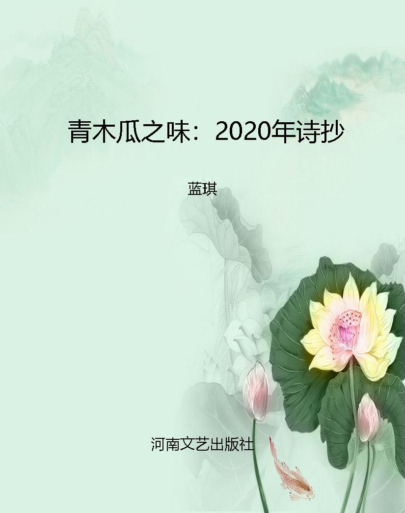 青木瓜之味：2020年诗抄