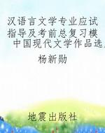 汉语言文学专业应试指