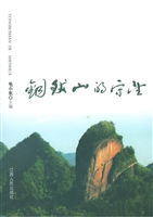 铜钹山的守望