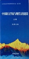 中国新文学家与现代文