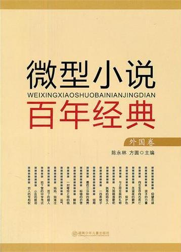 微型小说百年经典（外国