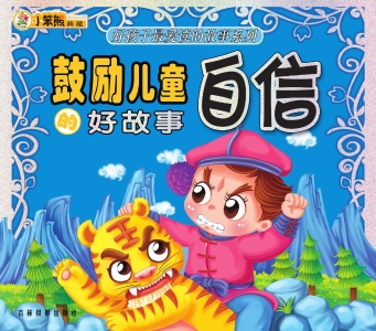 鼓励儿童自信的好故事