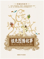 祖先图腾故事