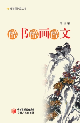 醉书·醉画·醉文