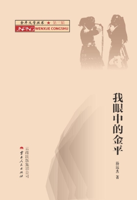 我眼中的金平