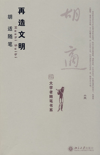 再造文明　胡适随笔