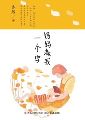 妈妈教我一个字