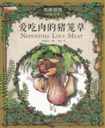 爱吃肉的猪笼草