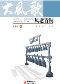 风老青铜