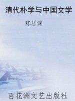 清代朴学与中国文学