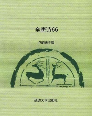 全唐诗66
