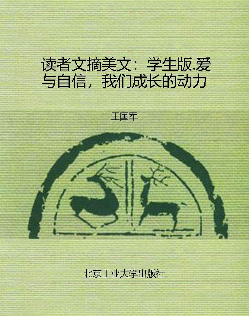 读者文摘美文：学生版.