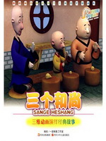 三维动画演绎经典故事